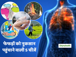 फेफड़ों को धीमे-धीमे नुकसान पहुंचा रही ये 5 चीजें, बन सकती हैं कैंसर का कारण 